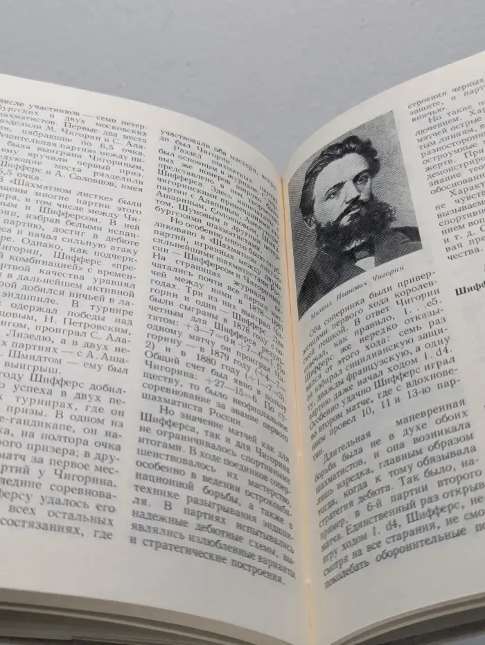 Выдающиеся шахматисты мира. Первые русские мастера