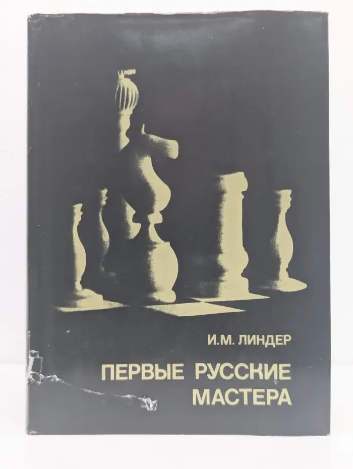 Выдающиеся шахматисты мира. Первые русские мастера