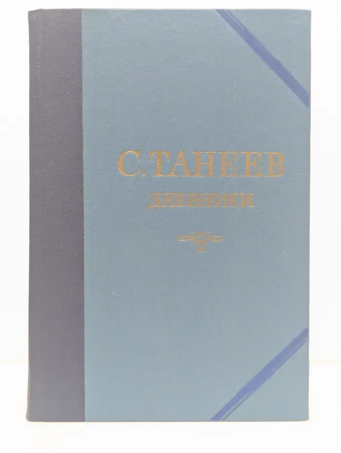 С. Танеев. Дневники. Книга 3. 1903–1909