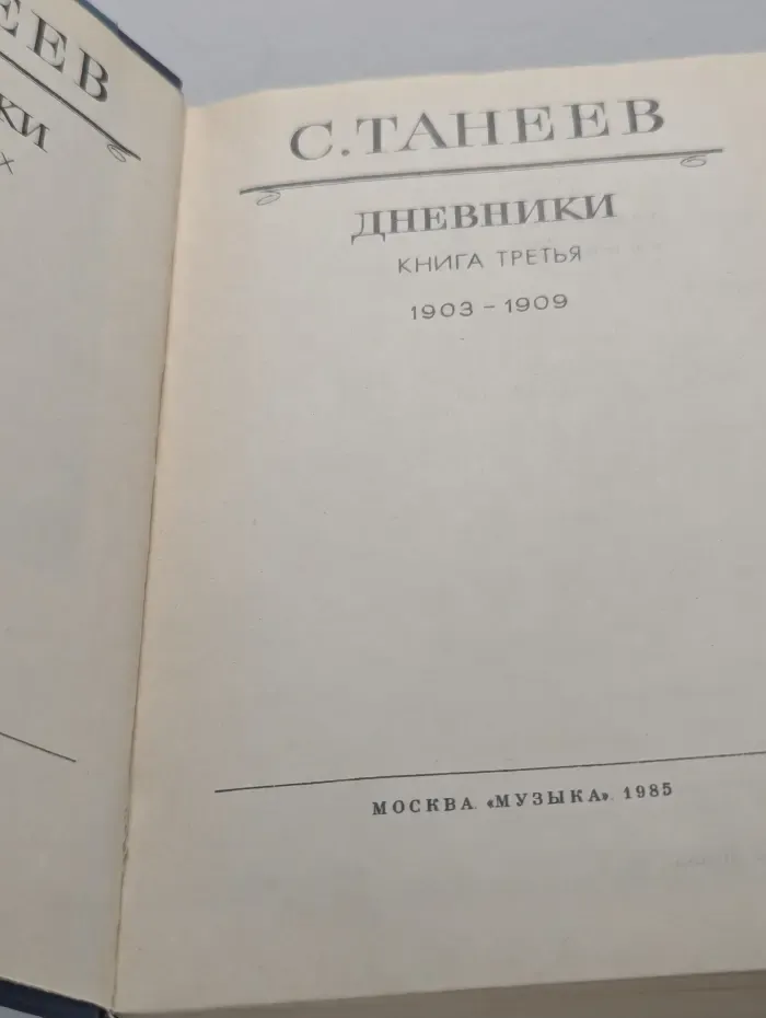 С. Танеев. Дневники. Книга 3. 1903–1909