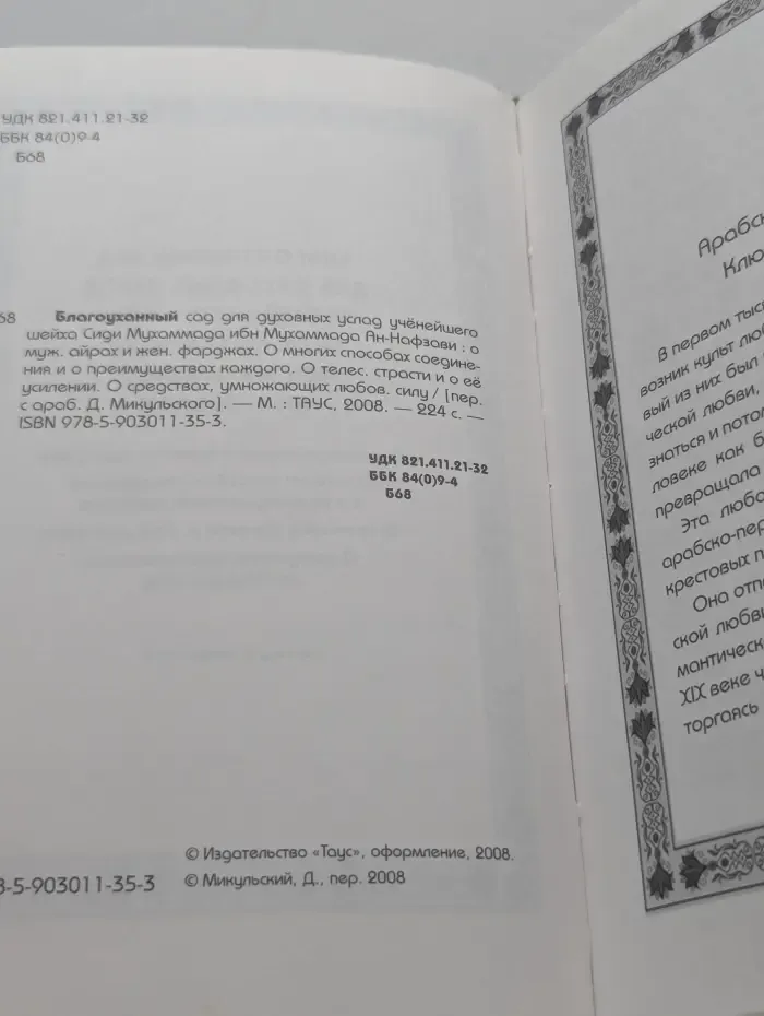 Благоуханный сад для духовных услад
