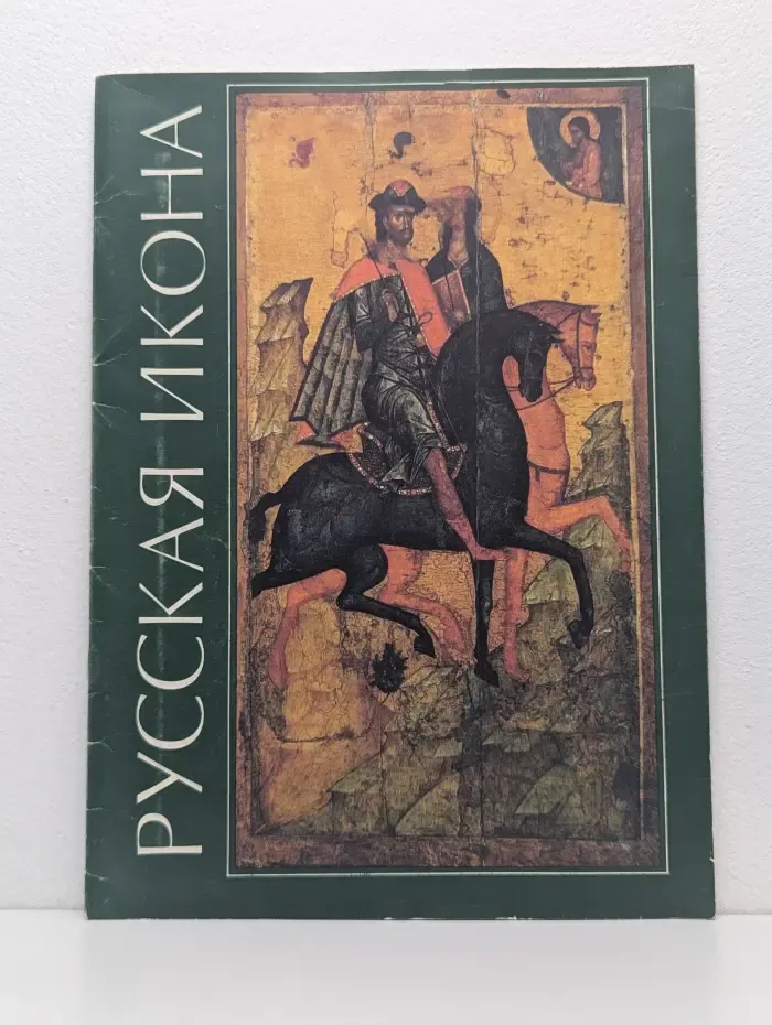 Русская икона