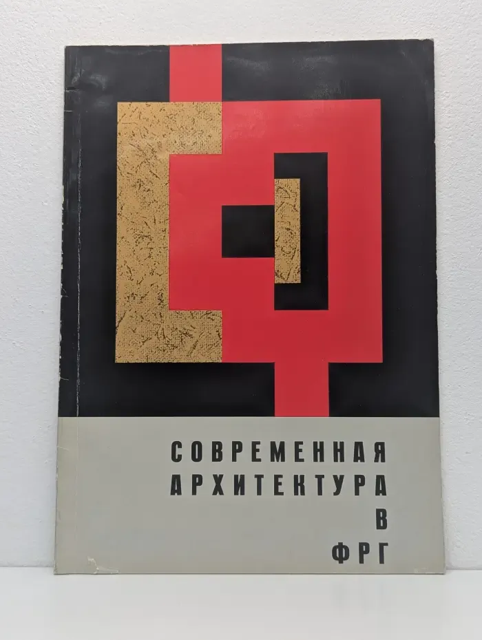 Современная архитектура в ФРГ
