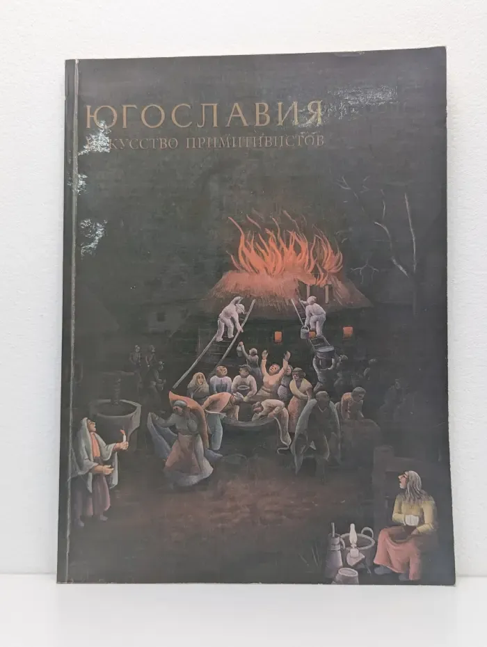 Югославия. Искусство примитивистов