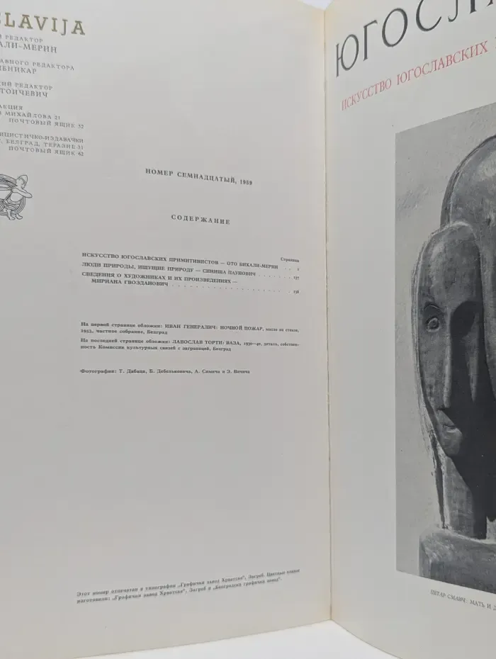 Югославия. Искусство примитивистов