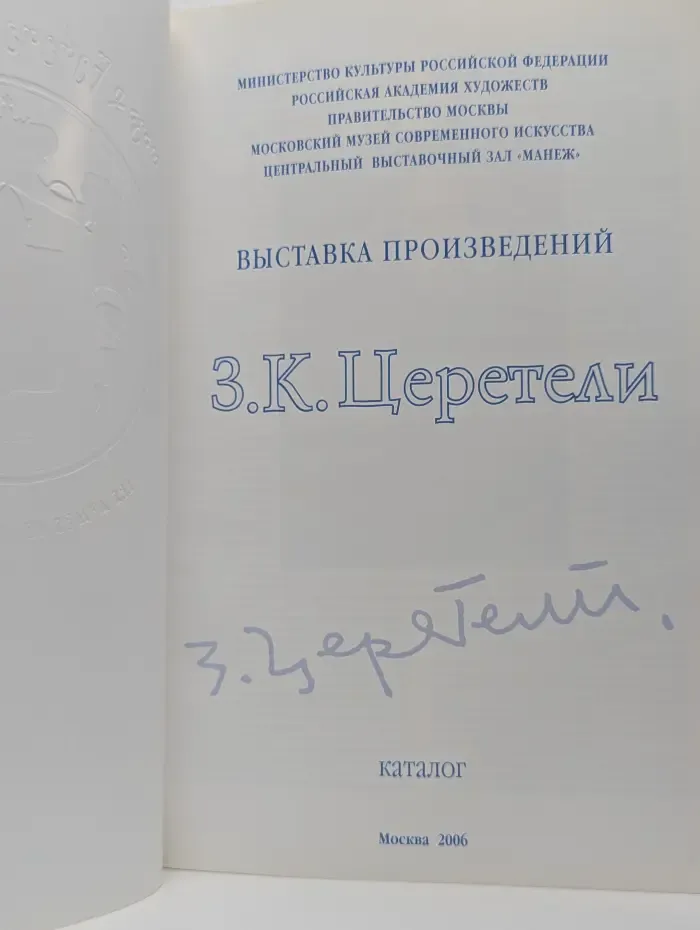 Зураб Церетели. Выставка произведений