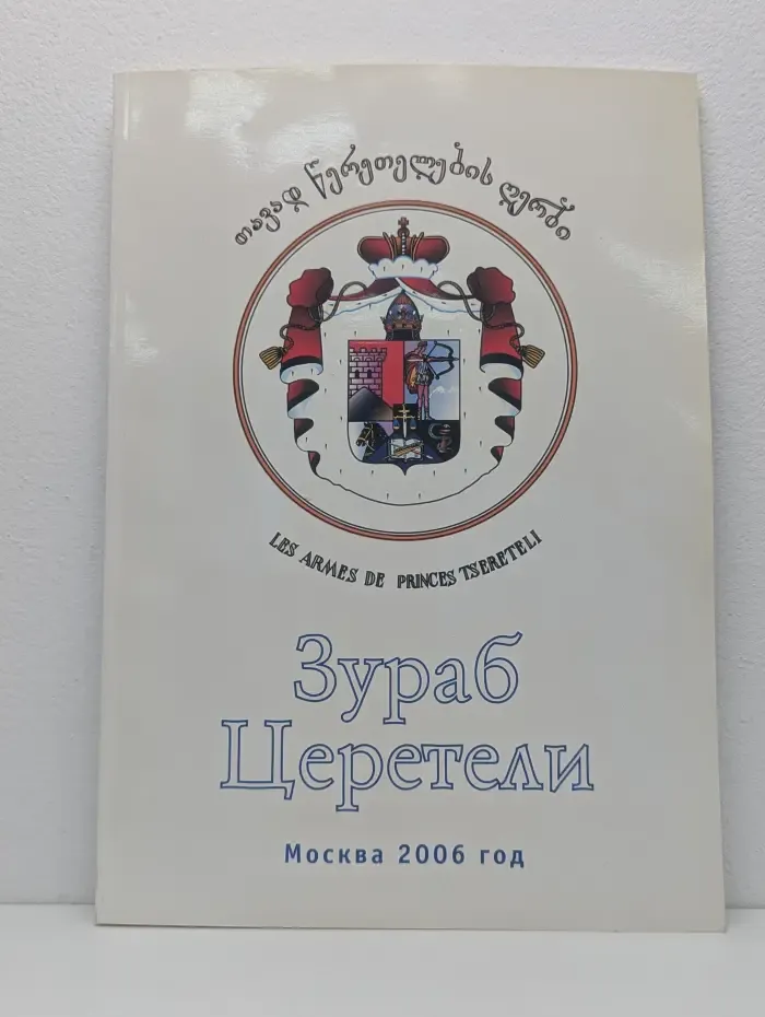 Зураб Церетели. Выставка произведений