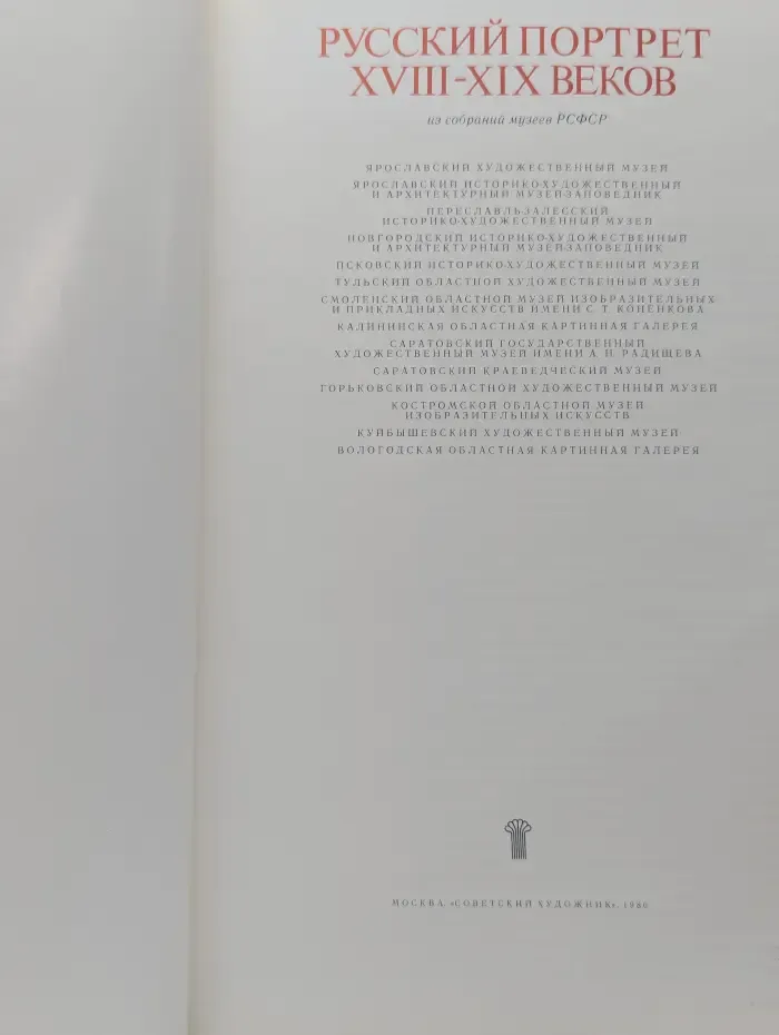 Русский портрет XVIII-XIX веков
