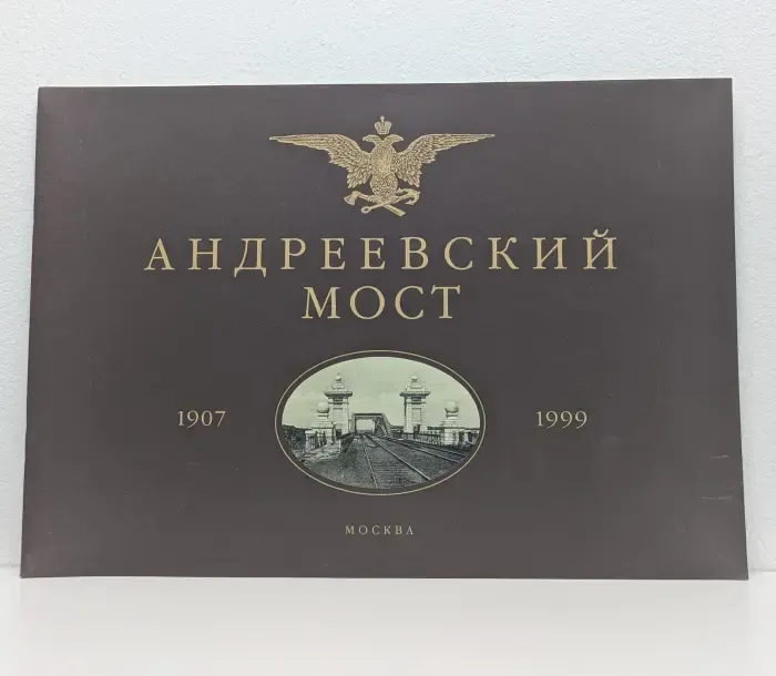 Андреевский мост