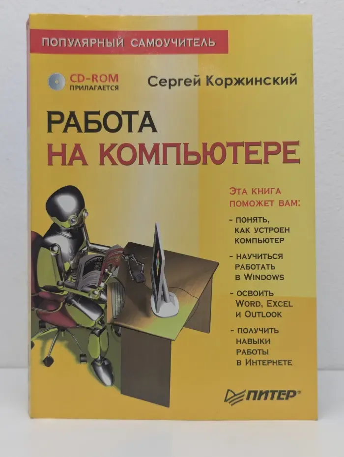 Популярный самоучитель. Работа на компьютере (+CD)