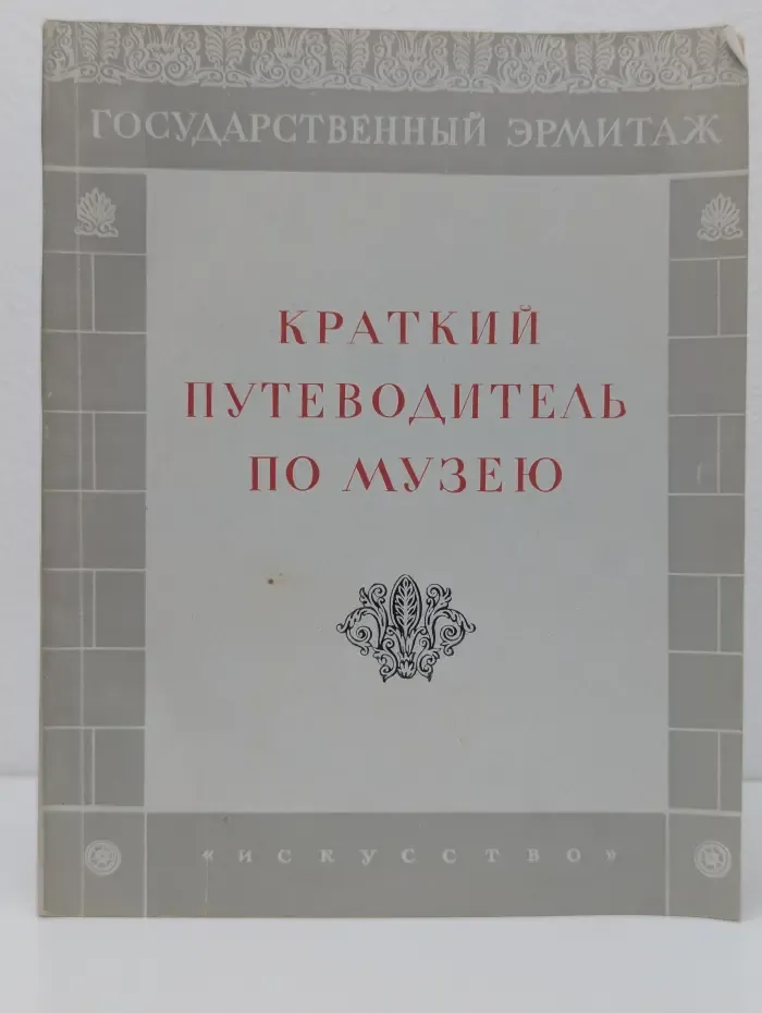 Государственный Эрмитаж. Краткий путеводитель по музею