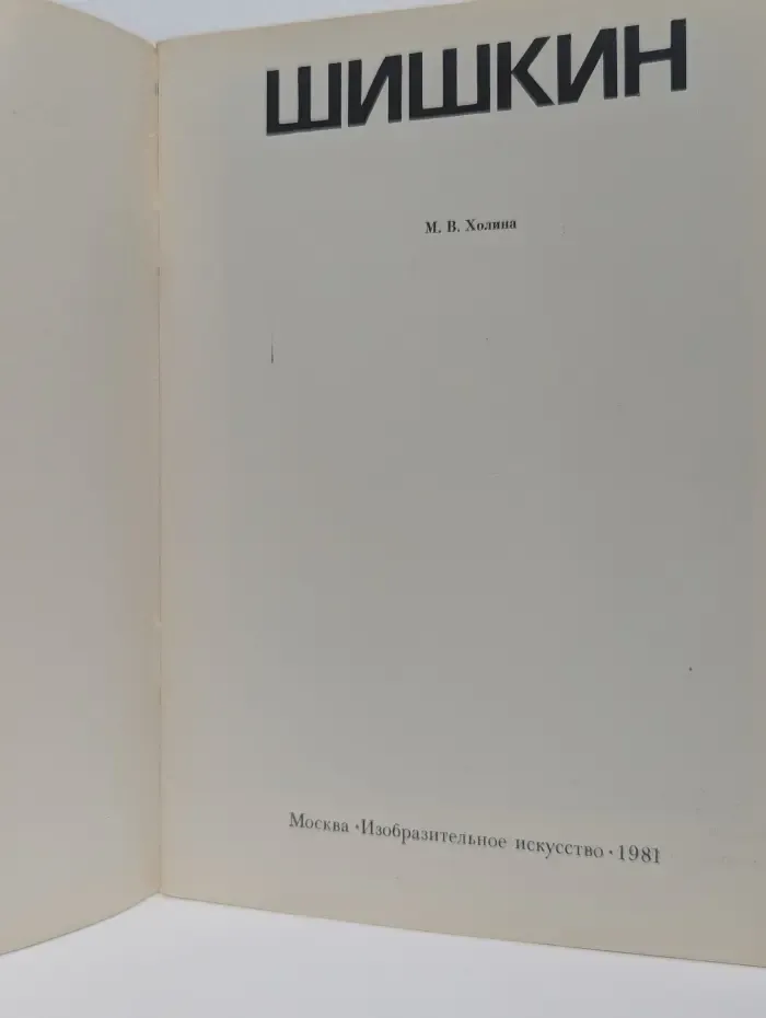 Шишкин