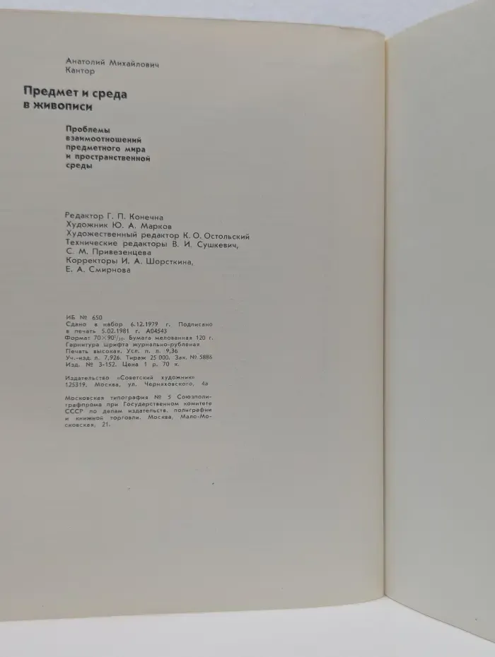 Предмет и среда в живописи