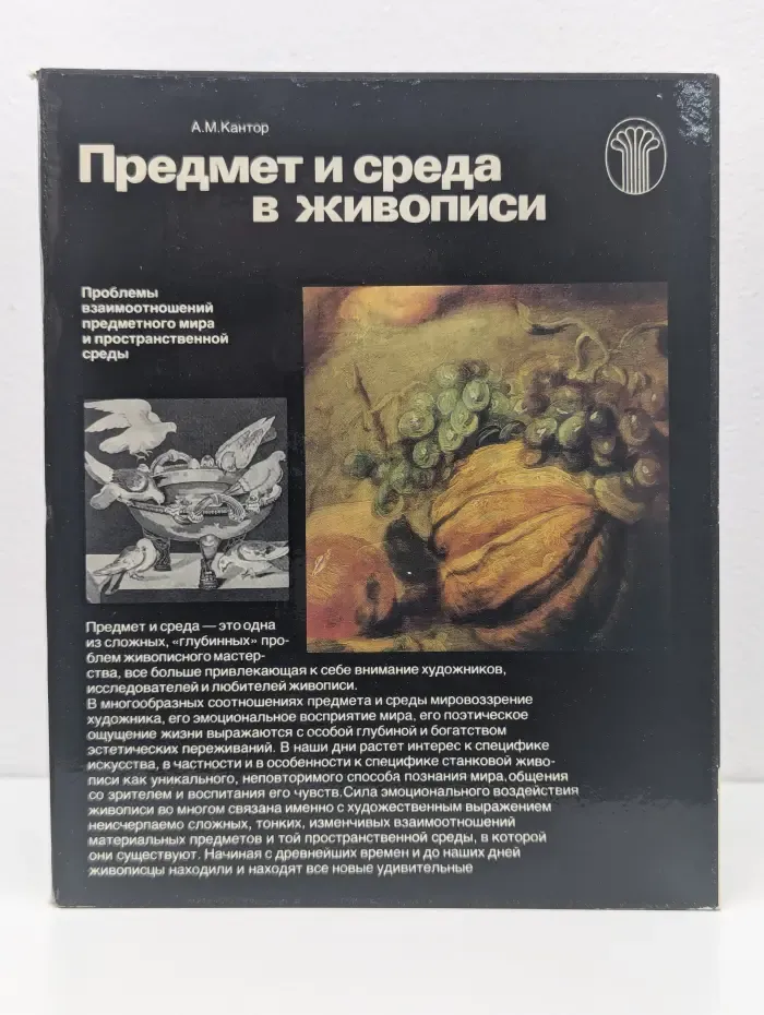 Предмет и среда в живописи