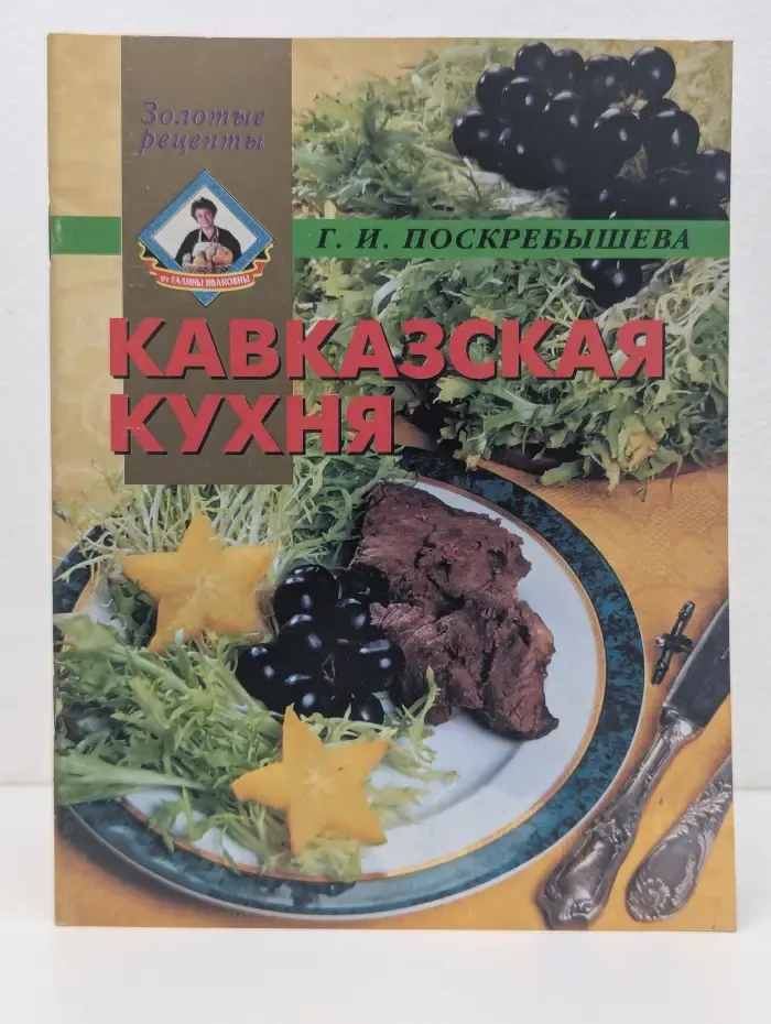 Золотые рецепты. Кавказская кухня