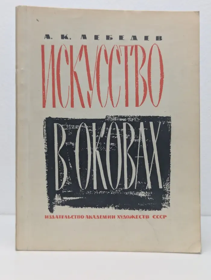 Искусство в оковах