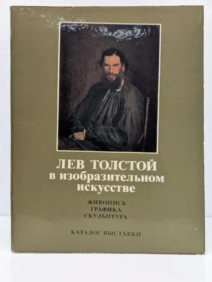 Лев Толстой в изобразительном искусстве. Живопись, графика, скульптура