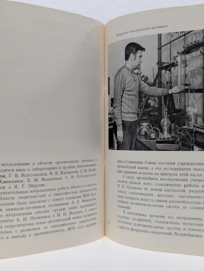 Институт органической химии имени Н. Д. Зелинского 1934-1974