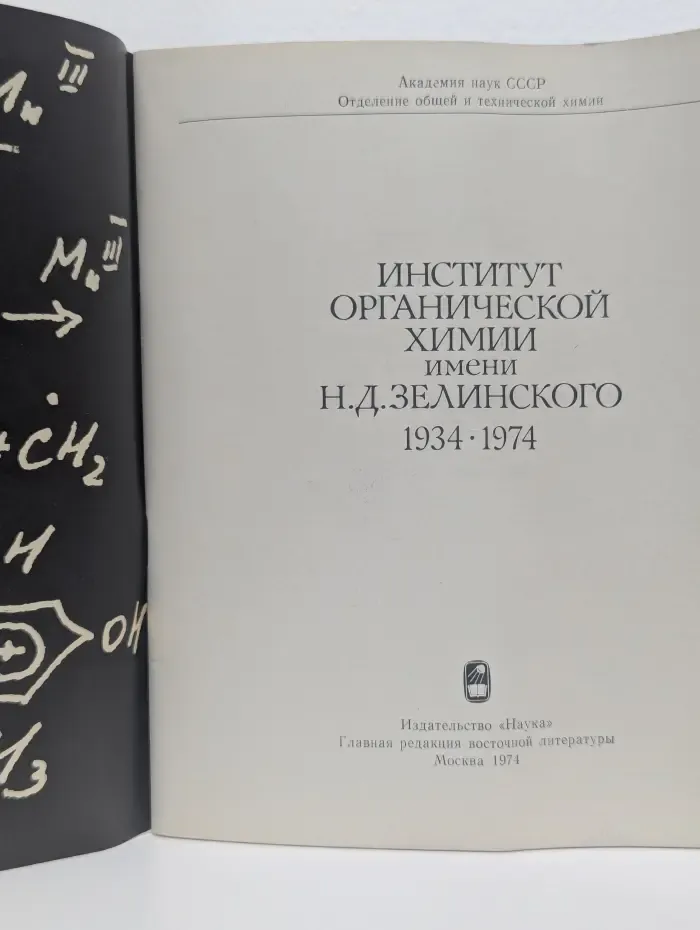 Институт органической химии имени Н. Д. Зелинского 1934-1974