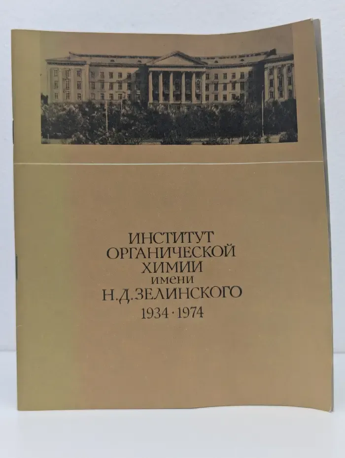 Институт органической химии имени Н. Д. Зелинского 1934-1974