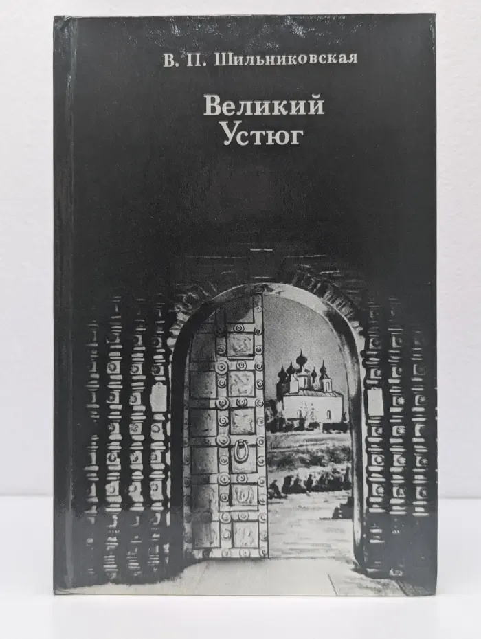 Великий Устюг
