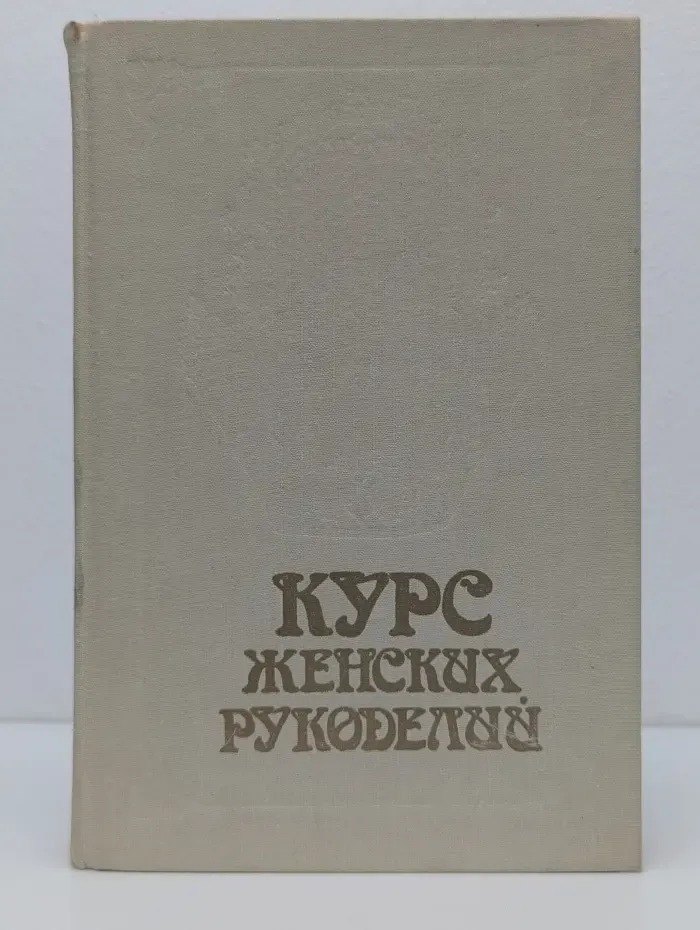 Курс женских рукоделий