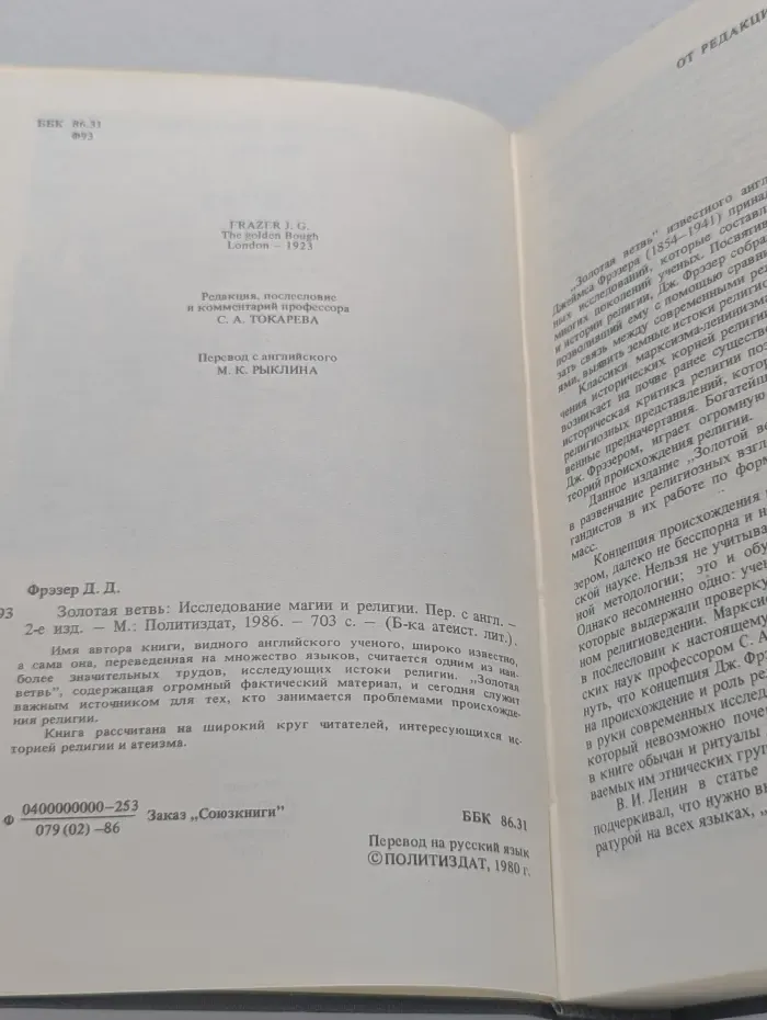 Библиотека атеистической литературы. Золотая ветвь. Исследование магии и религии