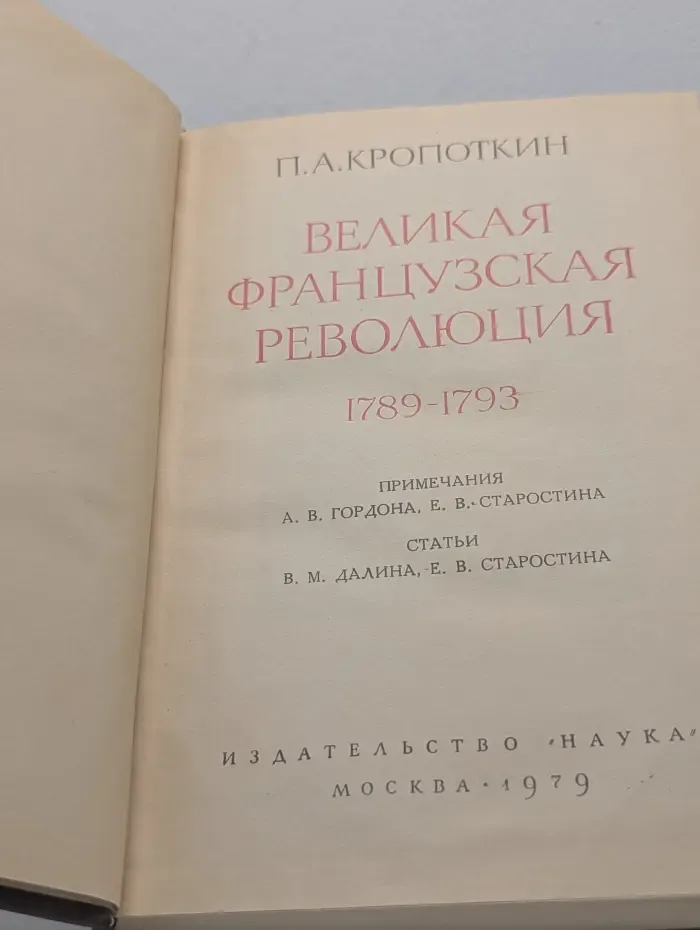 Великая французская революция. 1789-1793