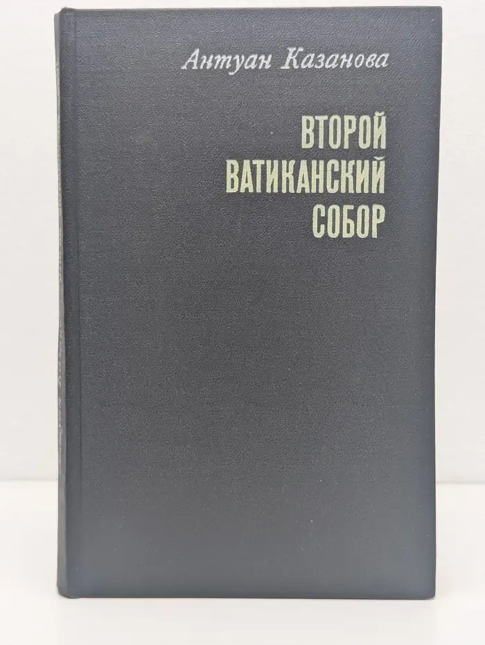 Второй Ватиканский собор