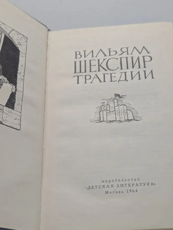 Вильям Шекспир. Трагедии