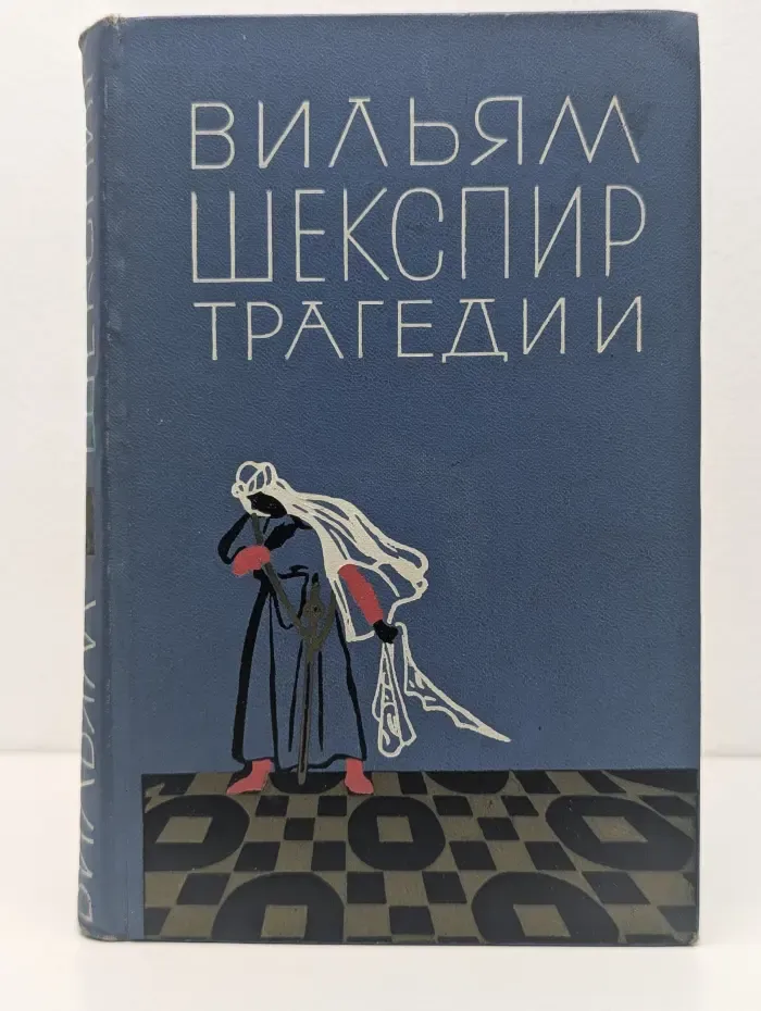 Вильям Шекспир. Трагедии