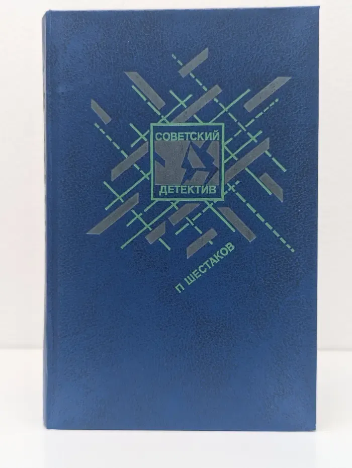 Советский детектив. Страх высоты. Через лабиринт. Три дня в Дагезане. Остановка