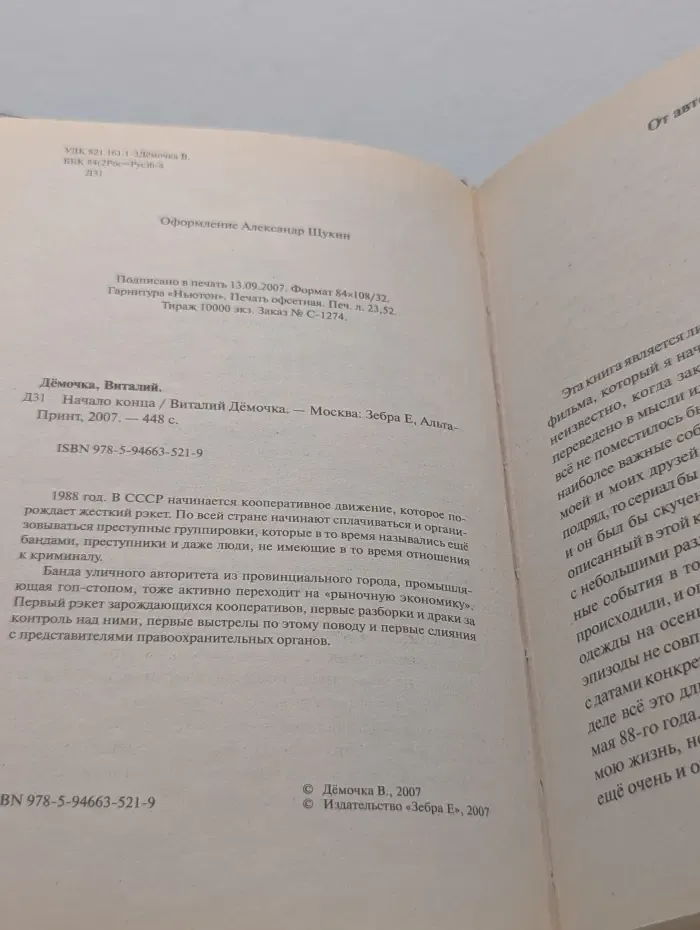 Начало конца