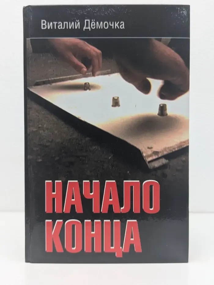 Начало конца