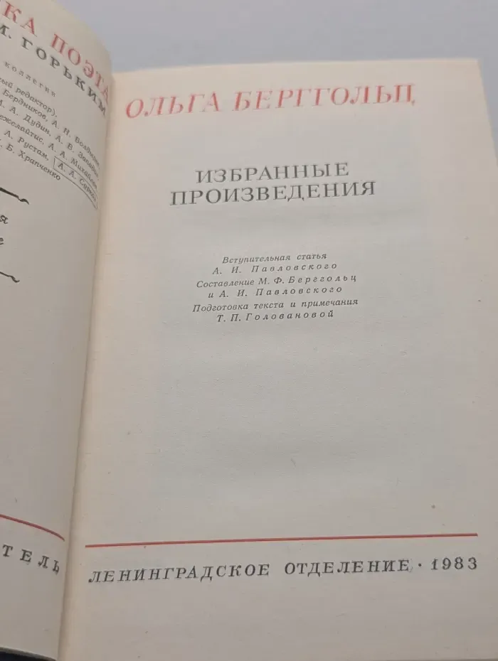 Библиотека поэта. Ольга Берггольц. Избранные произведения