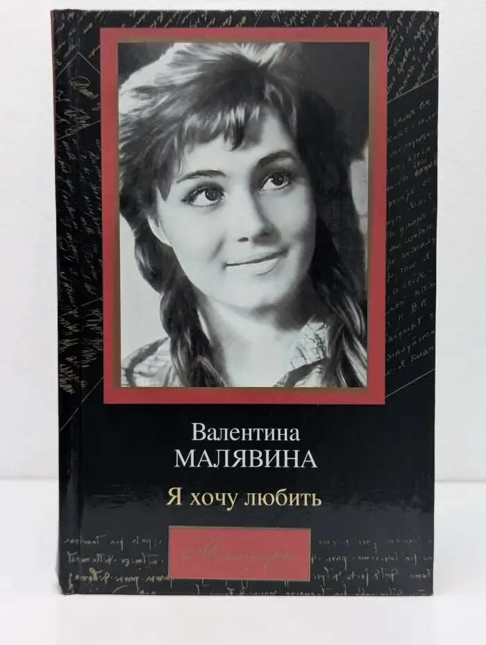 Мемуары. Я хочу любить