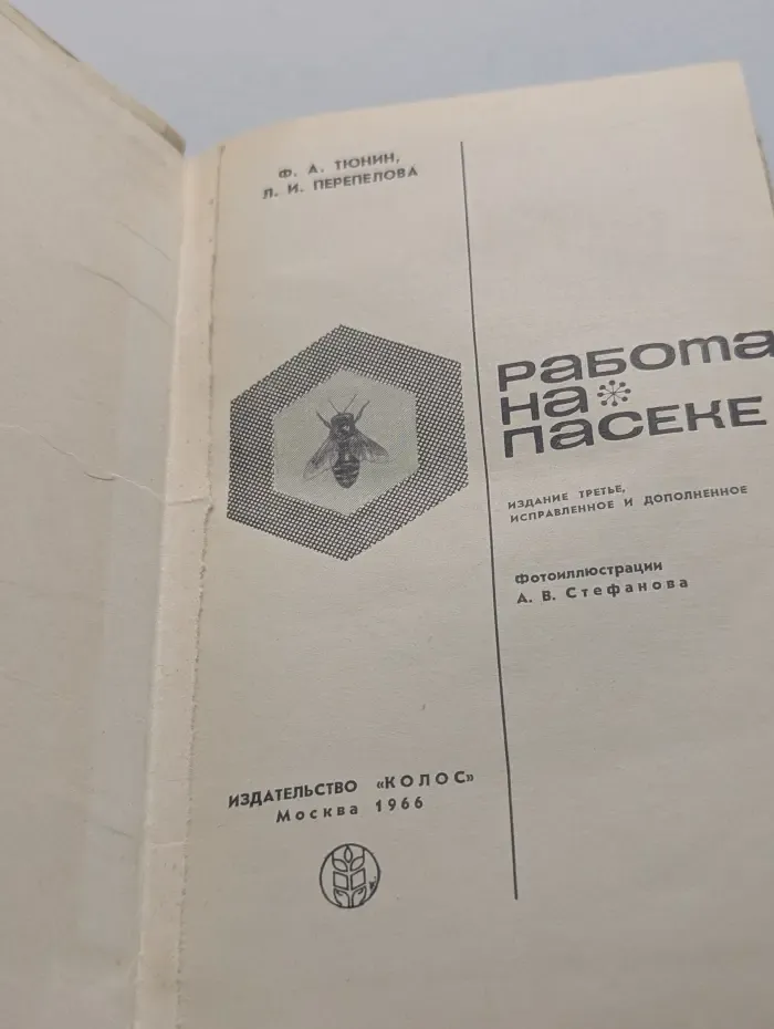 Работа на пасеке