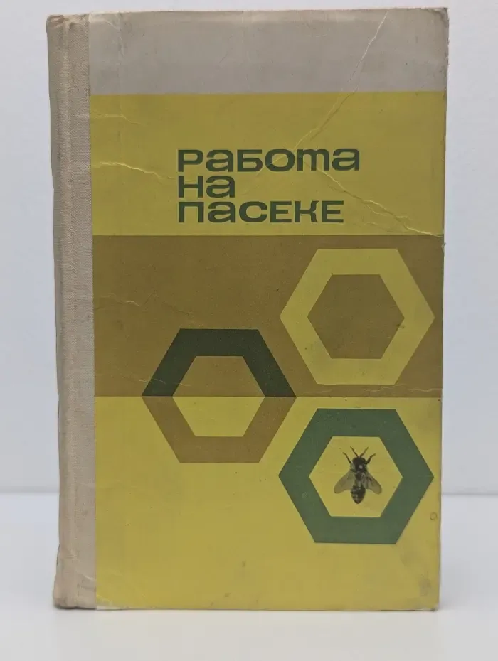 Работа на пасеке