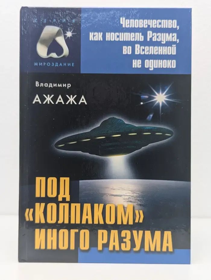 Под "колпаком" иного разума