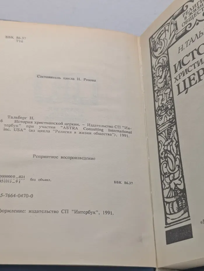 Религия в жизни общества. История христианской церкви