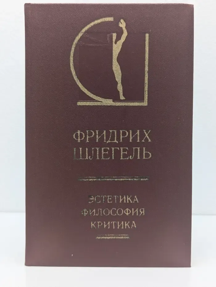 Фридрих Шлегель. Эстетика. Философия. Критика. В 2 томах. Том 1