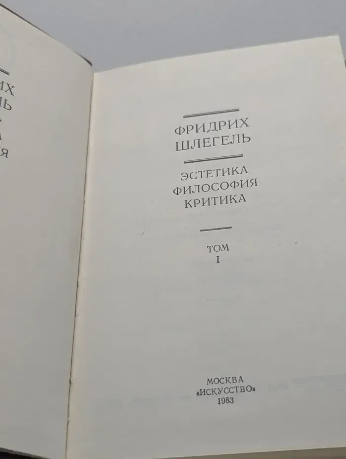 Фридрих Шлегель. Эстетика. Философия. Критика. В 2 томах. Том 1