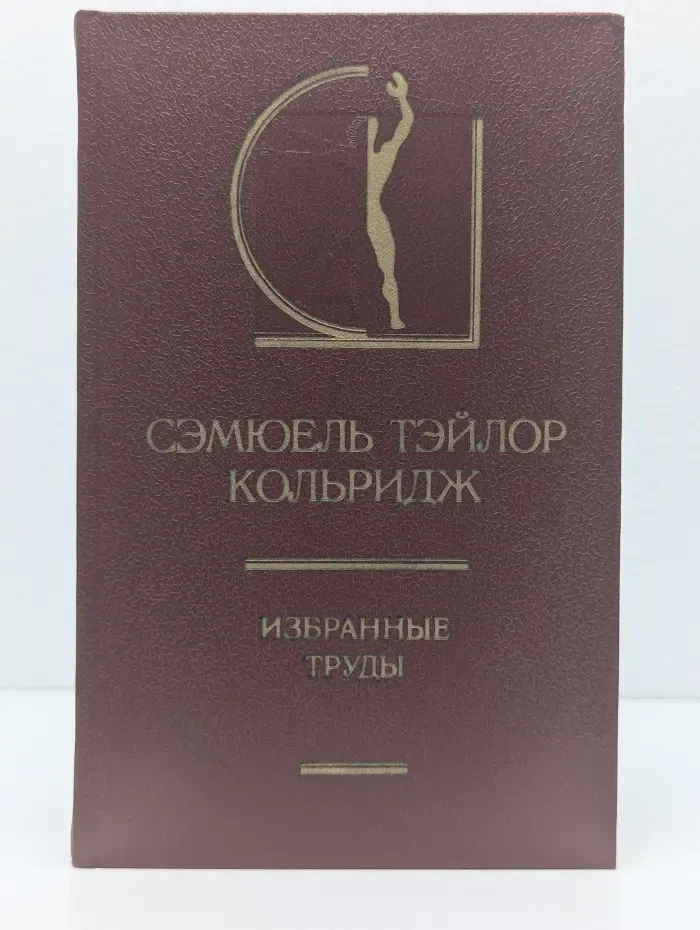 Сэмюэль Тэйлор Кольридж. Избранные труды