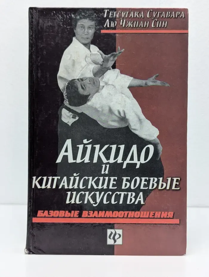 Айкидо и китайские боевые искусства. Том I. Фундаментальные взаимоотношения
