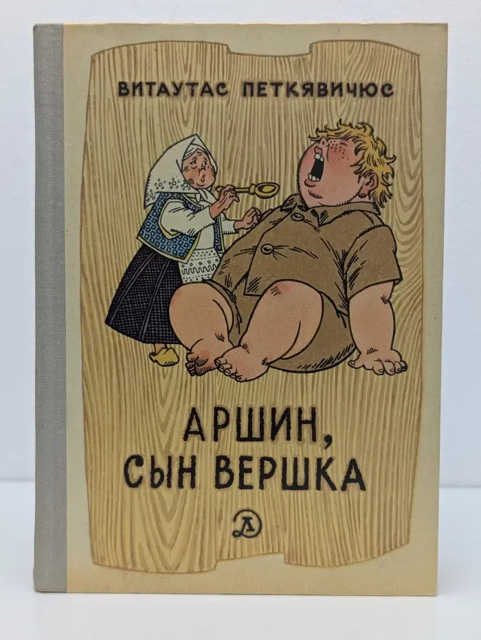 Аршин, сын Вершка