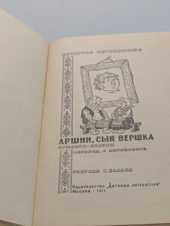 Аршин, сын Вершка