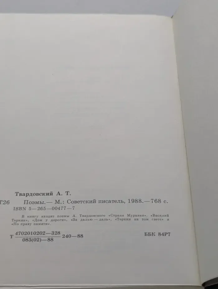 Александр Твардовский. Поэмы