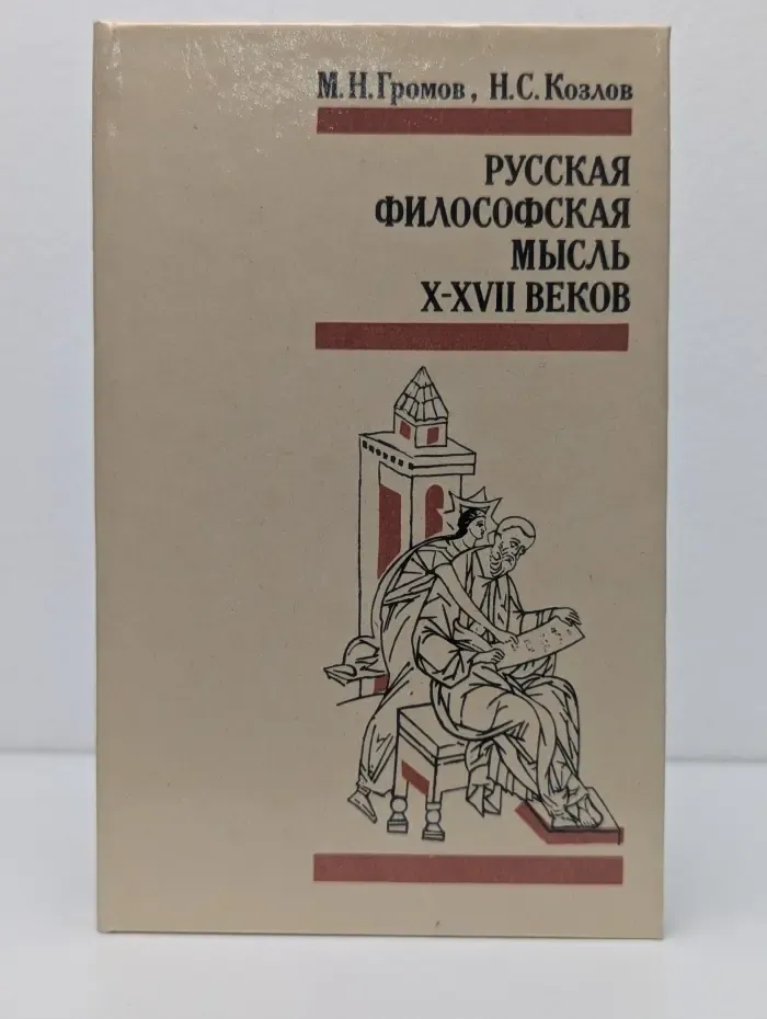 Русская философская мысль X-XVII веков