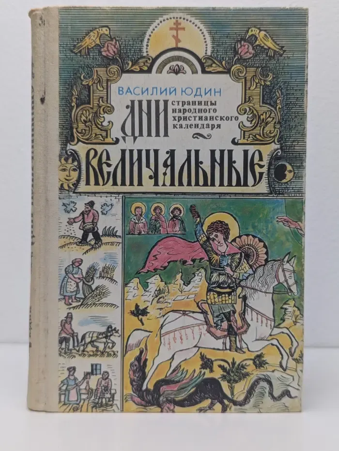 Дни величальные. Страницы народного христианского календаря