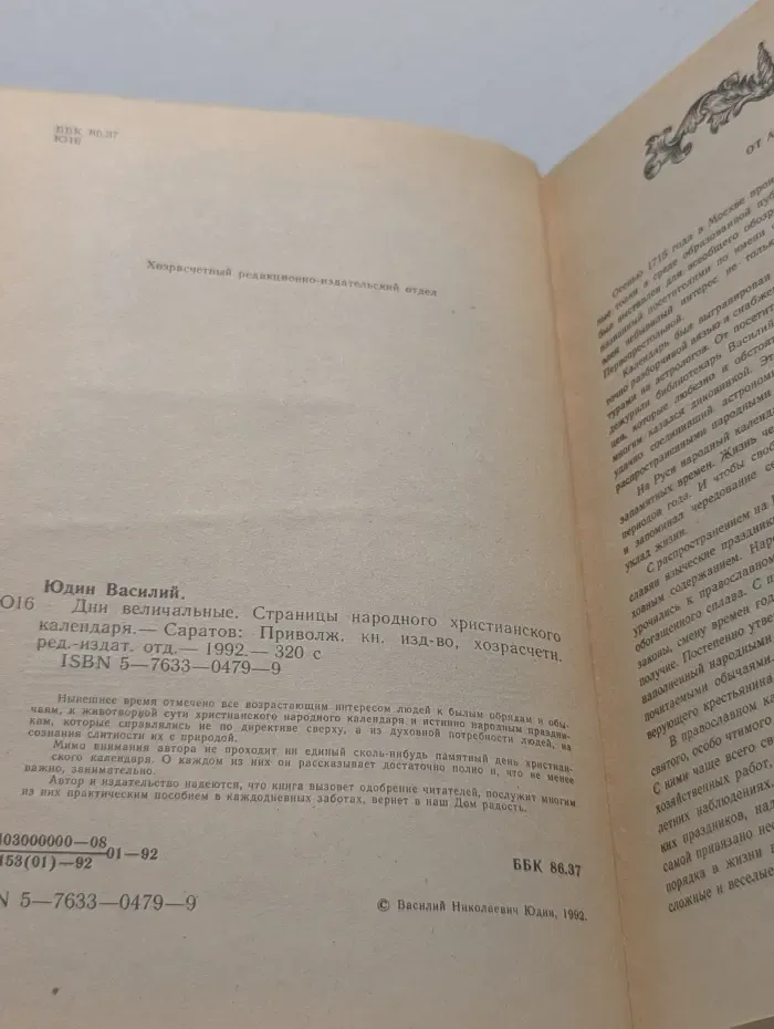 Дни величальные. Страницы народного христианского календаря